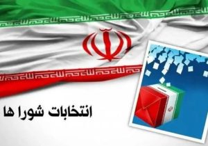 ثبت نام هزار و ۳۲۵ نفر برای انتخابات شورای اسلامی شهر در شهرستان اصفهان